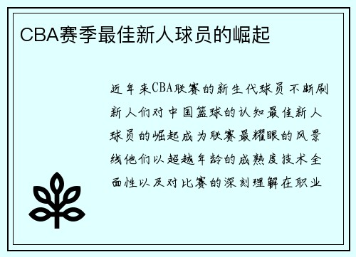 CBA赛季最佳新人球员的崛起