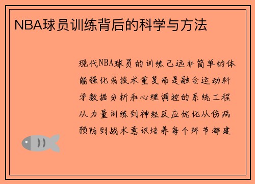 NBA球员训练背后的科学与方法