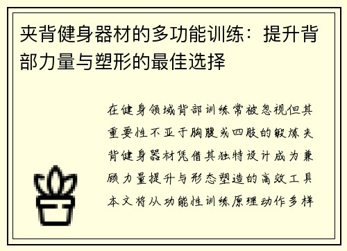 夹背健身器材的多功能训练：提升背部力量与塑形的最佳选择