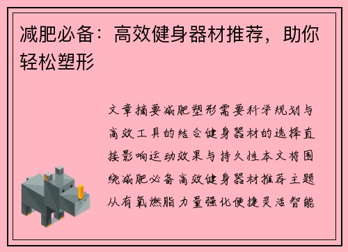 减肥必备：高效健身器材推荐，助你轻松塑形