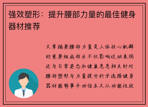 强效塑形：提升腰部力量的最佳健身器材推荐