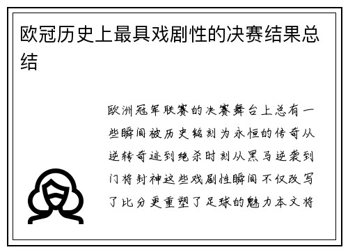 欧冠历史上最具戏剧性的决赛结果总结