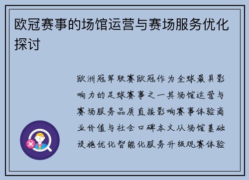 欧冠赛事的场馆运营与赛场服务优化探讨