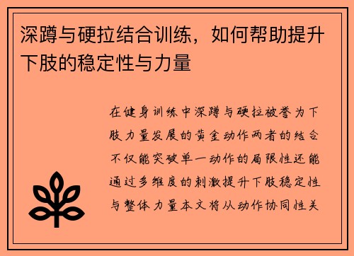 深蹲与硬拉结合训练，如何帮助提升下肢的稳定性与力量