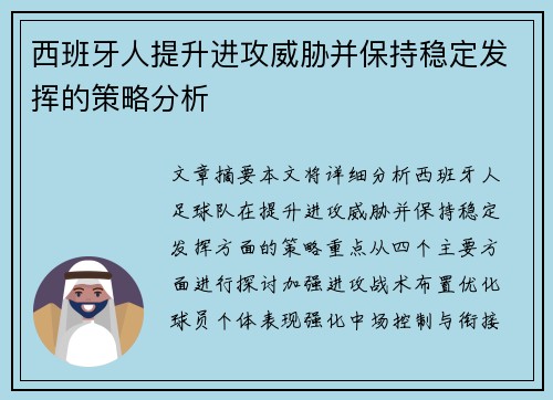 西班牙人提升进攻威胁并保持稳定发挥的策略分析