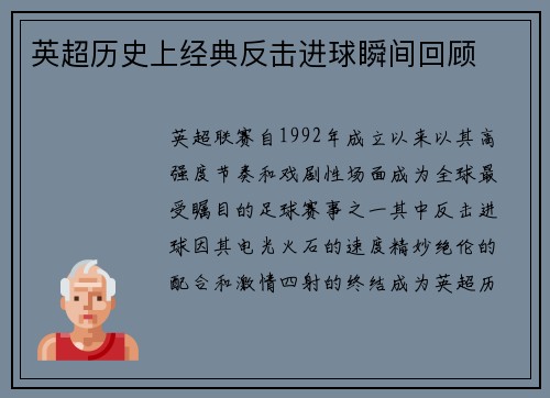 英超历史上经典反击进球瞬间回顾
