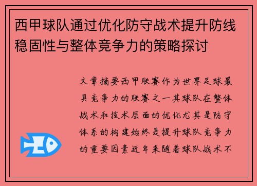 西甲球队通过优化防守战术提升防线稳固性与整体竞争力的策略探讨