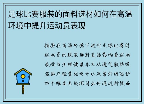 足球比赛服装的面料选材如何在高温环境中提升运动员表现