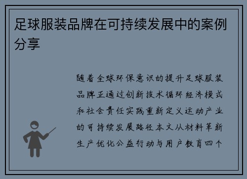 足球服装品牌在可持续发展中的案例分享