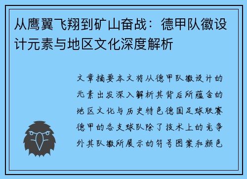 从鹰翼飞翔到矿山奋战：德甲队徽设计元素与地区文化深度解析
