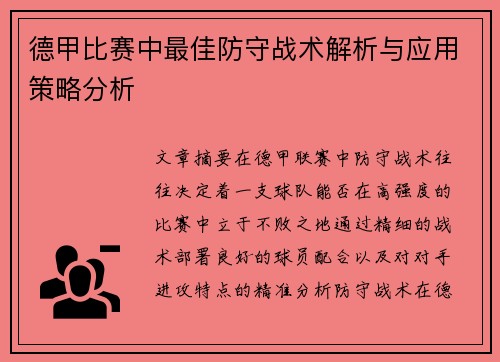 德甲比赛中最佳防守战术解析与应用策略分析
