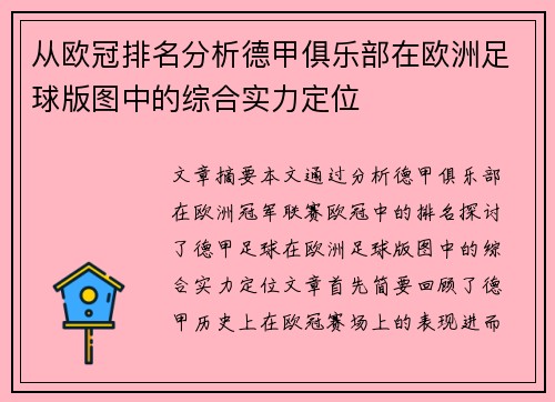 从欧冠排名分析德甲俱乐部在欧洲足球版图中的综合实力定位