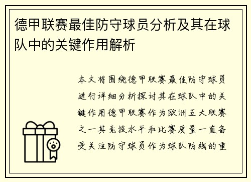 德甲联赛最佳防守球员分析及其在球队中的关键作用解析