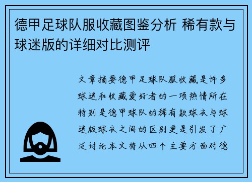 德甲足球队服收藏图鉴分析 稀有款与球迷版的详细对比测评