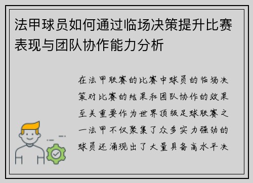 法甲球员如何通过临场决策提升比赛表现与团队协作能力分析