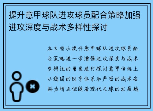 提升意甲球队进攻球员配合策略加强进攻深度与战术多样性探讨