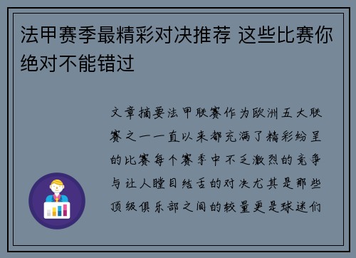 法甲赛季最精彩对决推荐 这些比赛你绝对不能错过