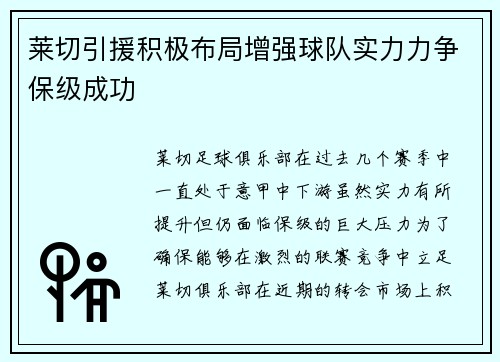 莱切引援积极布局增强球队实力力争保级成功