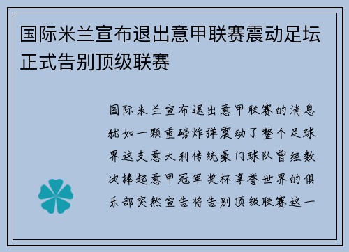 国际米兰宣布退出意甲联赛震动足坛正式告别顶级联赛