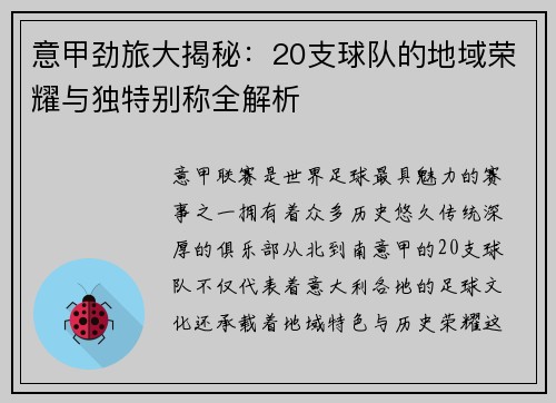 意甲劲旅大揭秘：20支球队的地域荣耀与独特别称全解析