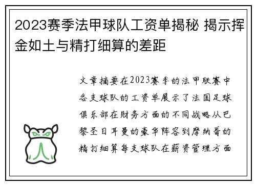 2023赛季法甲球队工资单揭秘 揭示挥金如土与精打细算的差距