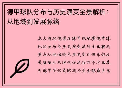 德甲球队分布与历史演变全景解析：从地域到发展脉络
