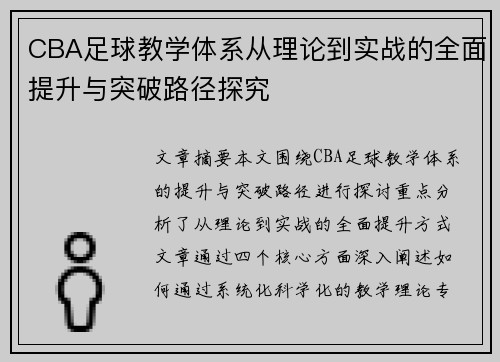 CBA足球教学体系从理论到实战的全面提升与突破路径探究