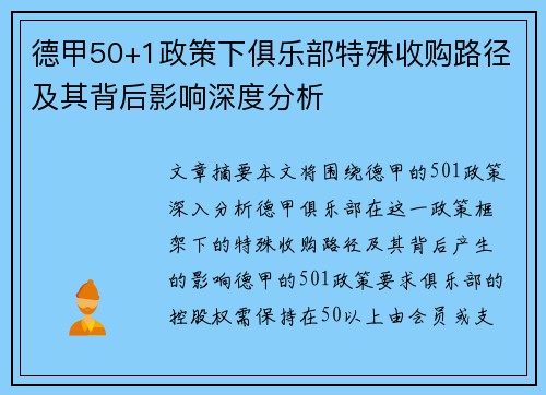 德甲50+1政策下俱乐部特殊收购路径及其背后影响深度分析
