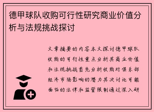 德甲球队收购可行性研究商业价值分析与法规挑战探讨