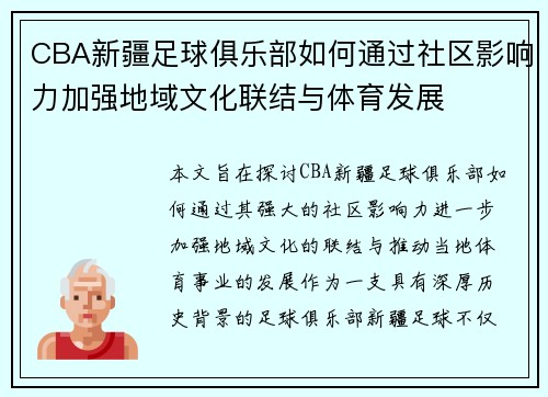 CBA新疆足球俱乐部如何通过社区影响力加强地域文化联结与体育发展