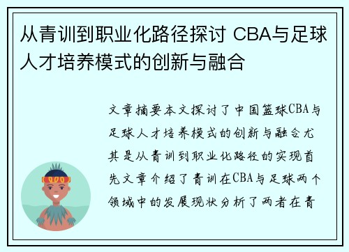 从青训到职业化路径探讨 CBA与足球人才培养模式的创新与融合