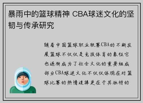 暴雨中的篮球精神 CBA球迷文化的坚韧与传承研究