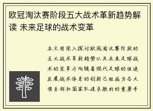 欧冠淘汰赛阶段五大战术革新趋势解读 未来足球的战术变革