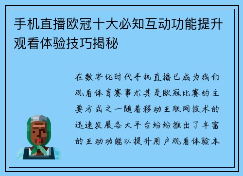 手机直播欧冠十大必知互动功能提升观看体验技巧揭秘