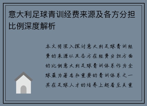意大利足球青训经费来源及各方分担比例深度解析