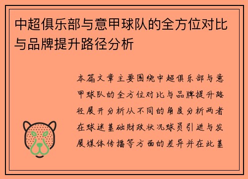 中超俱乐部与意甲球队的全方位对比与品牌提升路径分析