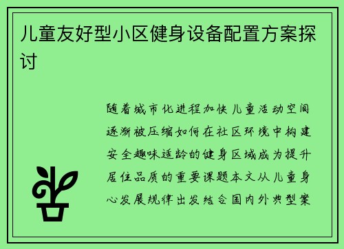 儿童友好型小区健身设备配置方案探讨
