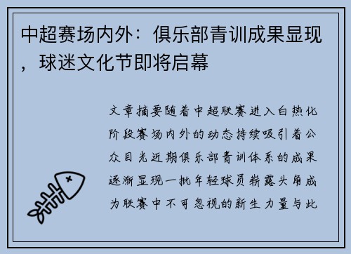 中超赛场内外：俱乐部青训成果显现，球迷文化节即将启幕