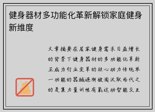 健身器材多功能化革新解锁家庭健身新维度