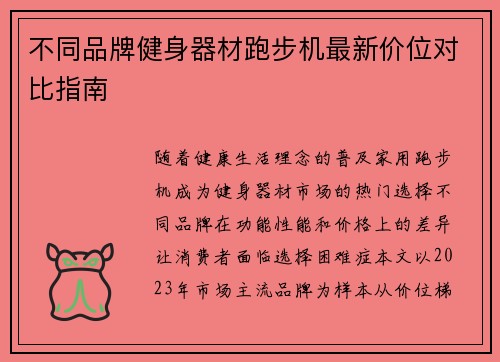 不同品牌健身器材跑步机最新价位对比指南