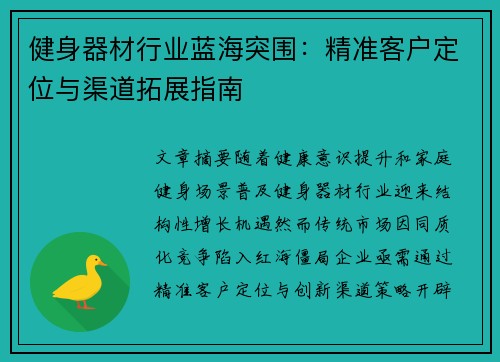 健身器材行业蓝海突围：精准客户定位与渠道拓展指南