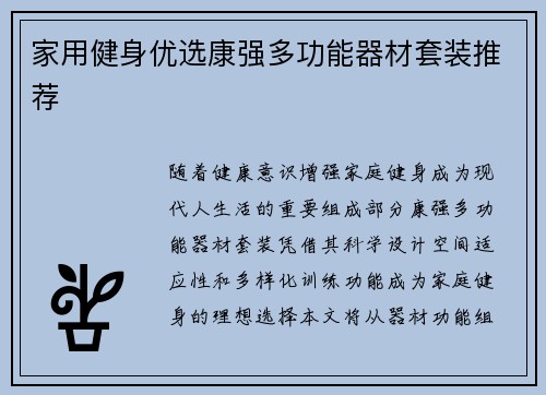 家用健身优选康强多功能器材套装推荐