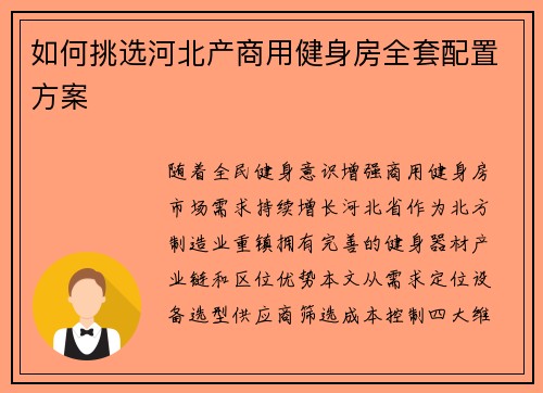 如何挑选河北产商用健身房全套配置方案