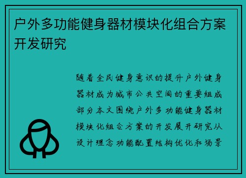 户外多功能健身器材模块化组合方案开发研究
