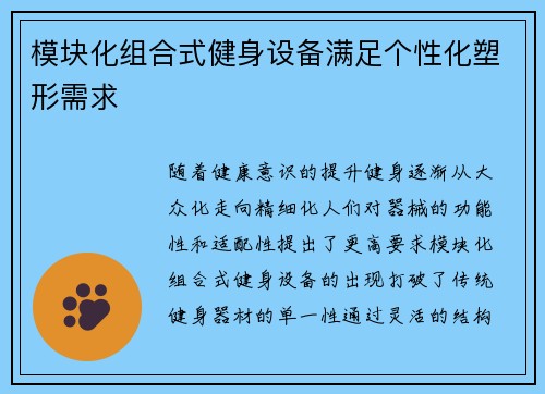 模块化组合式健身设备满足个性化塑形需求