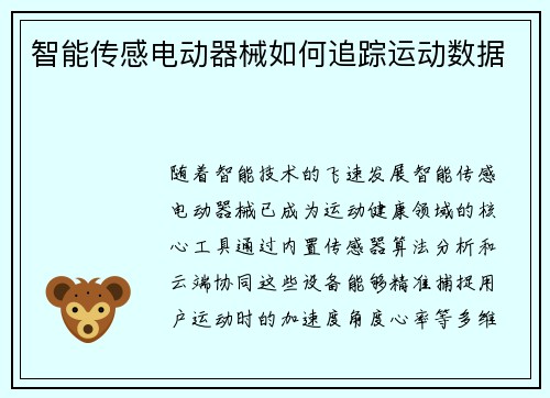 智能传感电动器械如何追踪运动数据