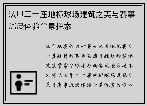 法甲二十座地标球场建筑之美与赛事沉浸体验全景探索