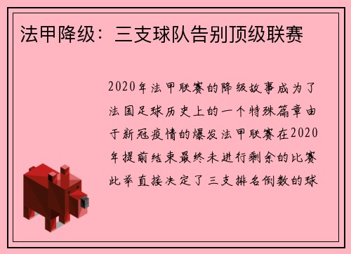 法甲降级：三支球队告别顶级联赛