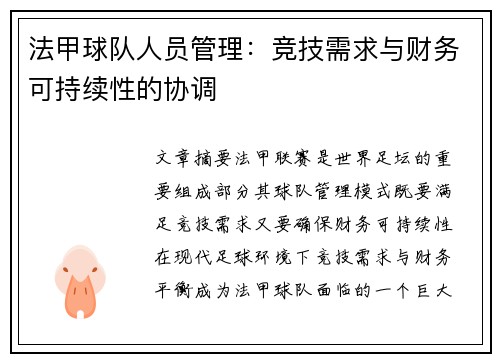 法甲球队人员管理：竞技需求与财务可持续性的协调