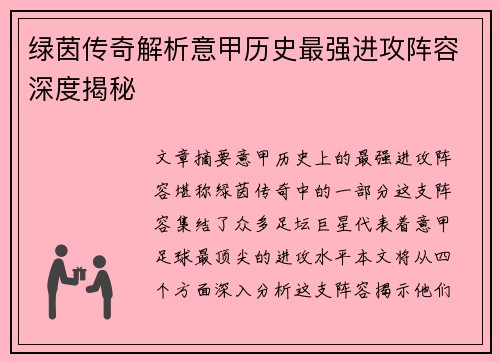 绿茵传奇解析意甲历史最强进攻阵容深度揭秘